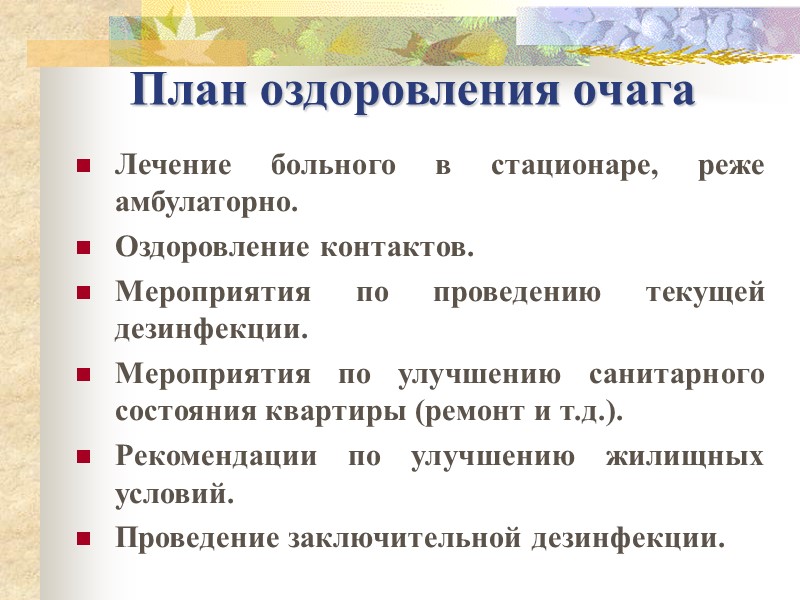 План оздоровления очага  Лечение больного в стационаре, реже амбулаторно. Оздоровление контактов. Мероприятия по